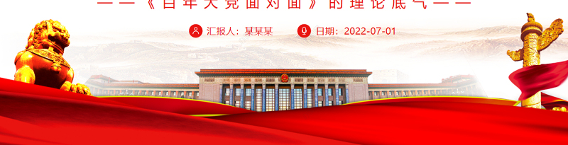 面向百年大党回应人民关切PPT红色党政风深入学习《百年大党面对面》的理论底气专题党课