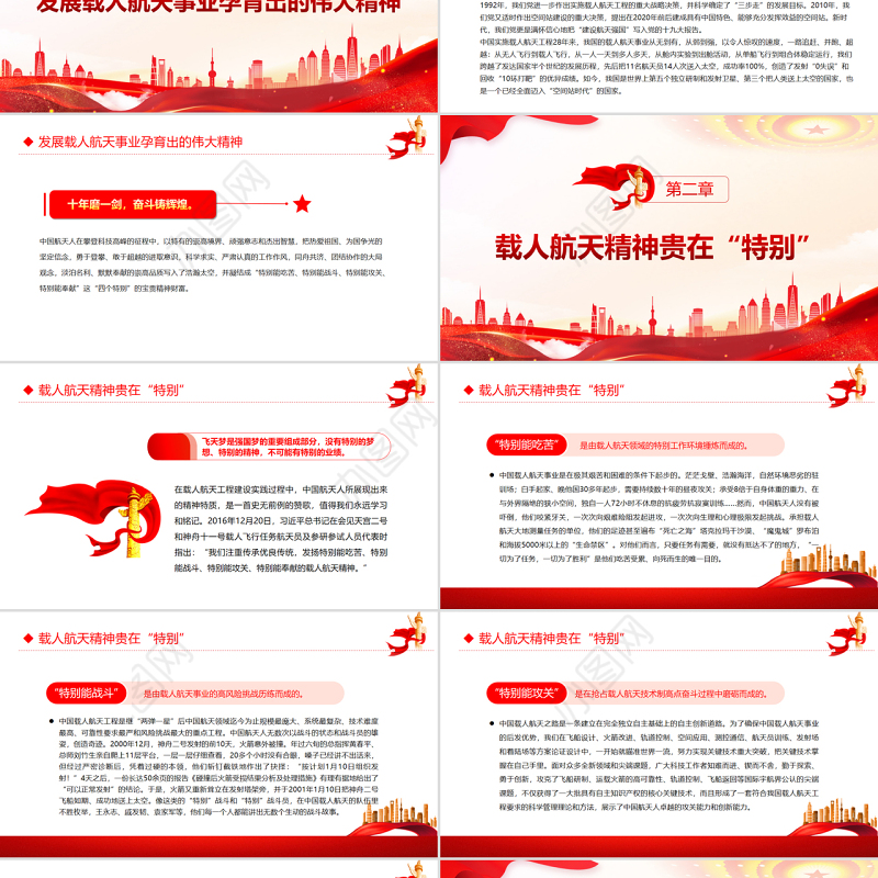 读懂载人航天精神中的“特别”PPT党政风党支部主题党日专题党课