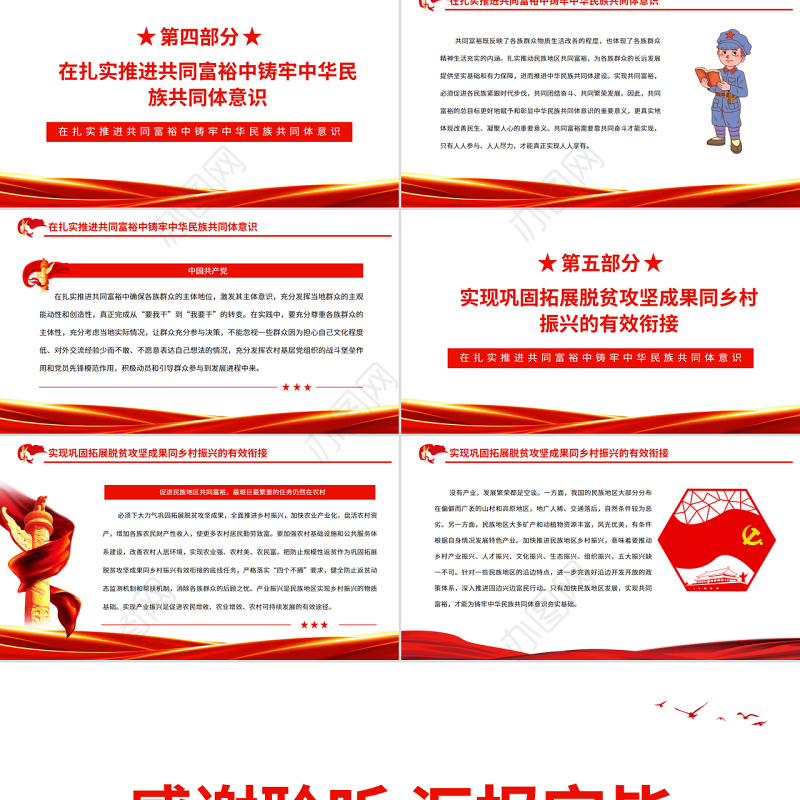 在扎实推进共同富裕中铸牢中华民族共同体意识PPT红色大气风党员干部学习教育专题党课