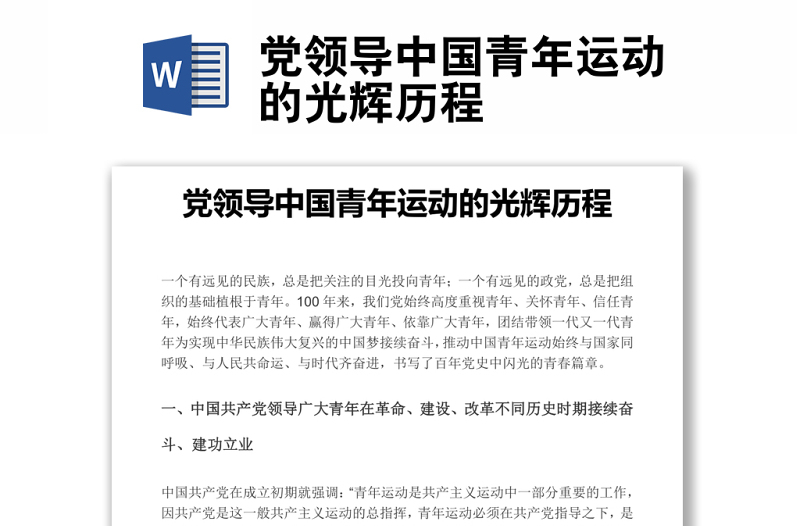 党领导中国青年运动的光辉历程word文稿