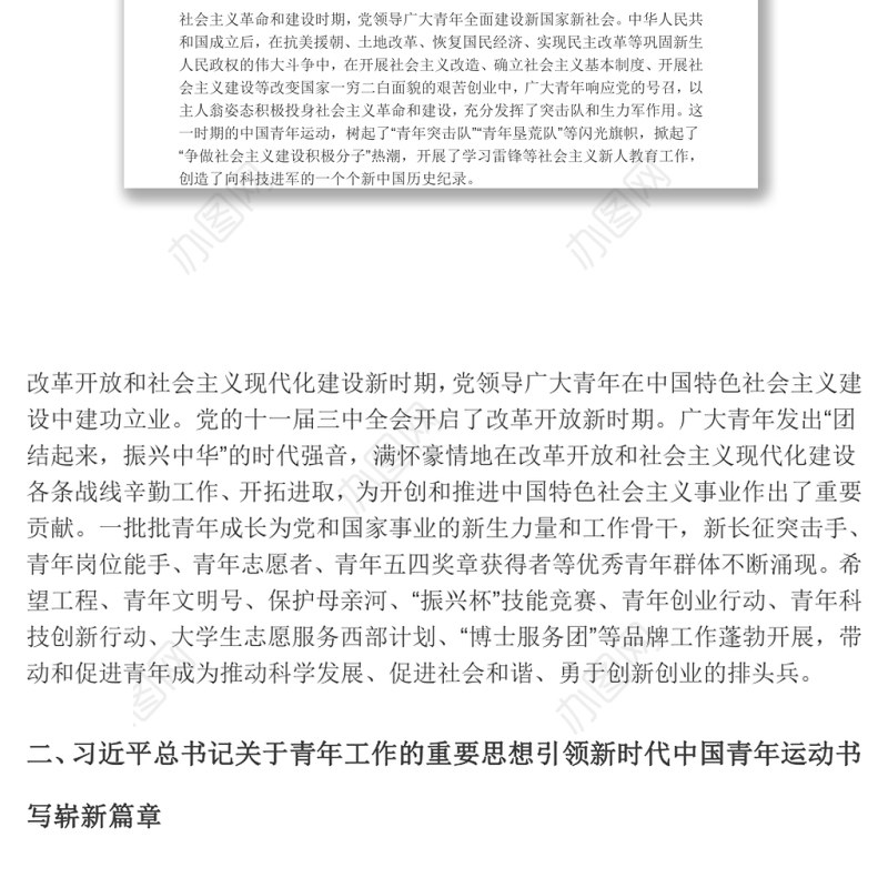 党领导中国青年运动的光辉历程word文稿
