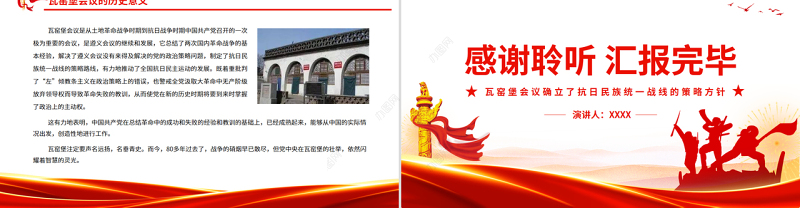 瓦窑堡会议PPT红色质感瓦窑堡会议确立了抗日民族统一战线的策略方针专题微党课课件