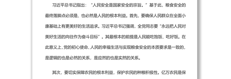 “粮食安全”深刻蕴含党的多重治国理政理念党支部主题党日专题