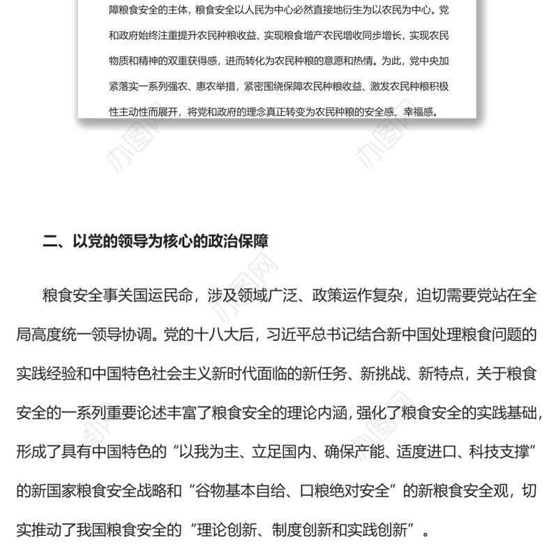“粮食安全”深刻蕴含党的多重治国理政理念党支部主题党日专题