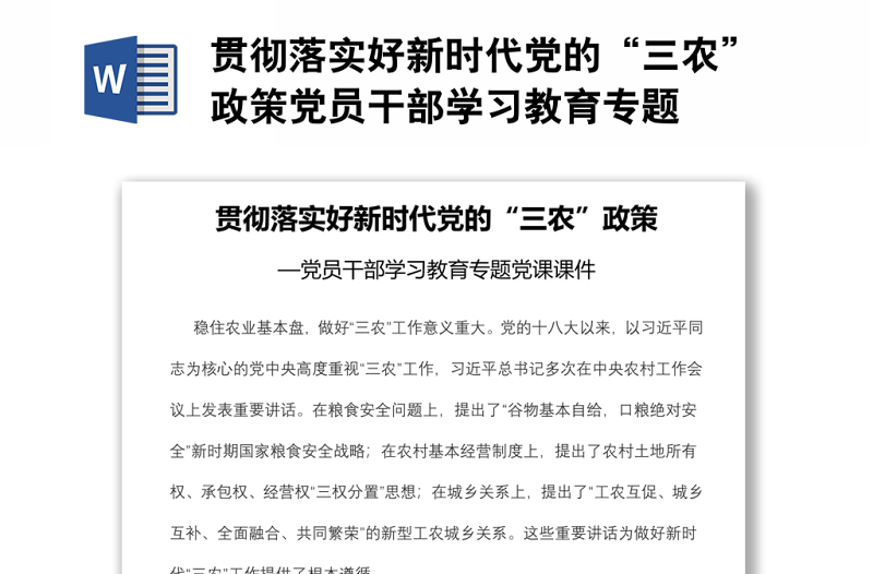 贯彻落实好新时代党的“三农”政策党员干部学习教育专题