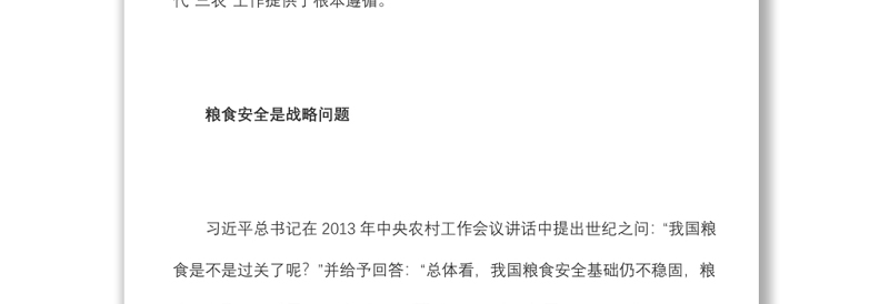 贯彻落实好新时代党的“三农”政策党员干部学习教育专题