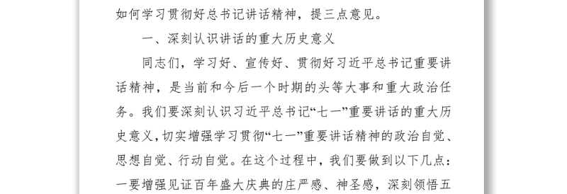 学习贯彻“七一”讲话精神动员讲话