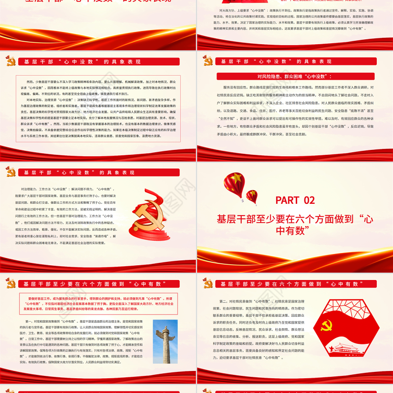 基层干部“心中有数”的具体表现PPT红色大气风党员干部学习教育专题