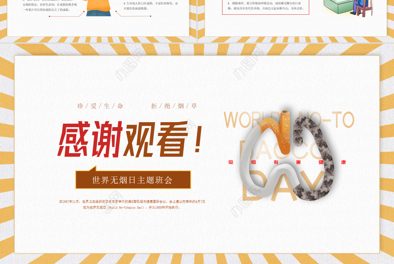 黄棕色活力卡通世界无烟日主题班会PPT课件