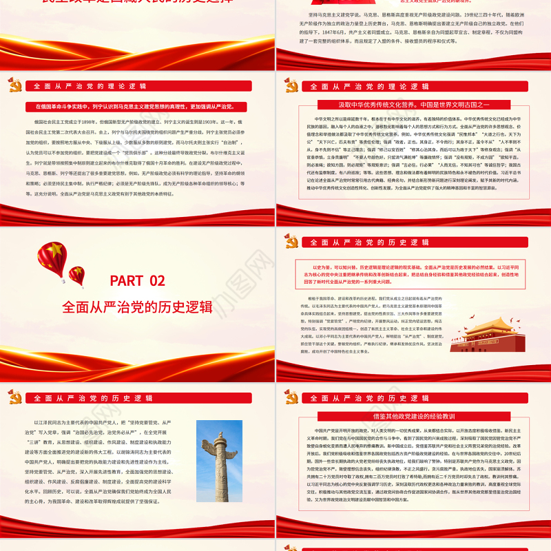 全面从严治党的理论逻辑、历史逻辑与实践逻辑PPT红色大气风党员干部学习教育专题党课