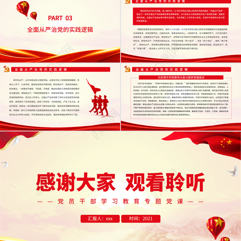 全面从严治党的理论逻辑、历史逻辑与实践逻辑PPT红色大气风党员干部学习教育专题党课