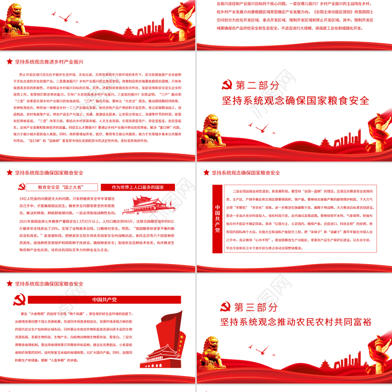 坚持系统观念全面推进乡村振兴PPT党政风党员干部学习教育专题党课