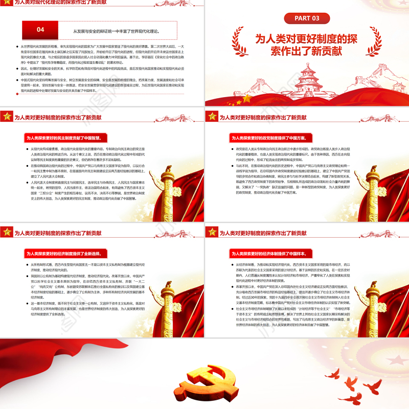 中国式现代化的世界意义PPT红色大气风党员干部学习教育