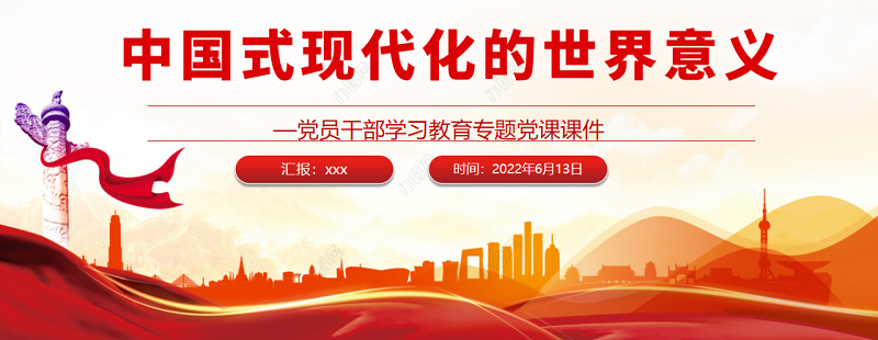 中国式现代化的世界意义PPT红色大气风党员干部学习教育