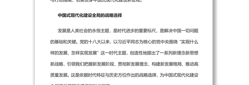 高质量发展鲜明主题贯穿中国式现代化新征程党员干部学习教育专题党课