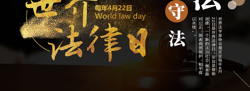 黑金简约大气世界法律日介绍 PPT