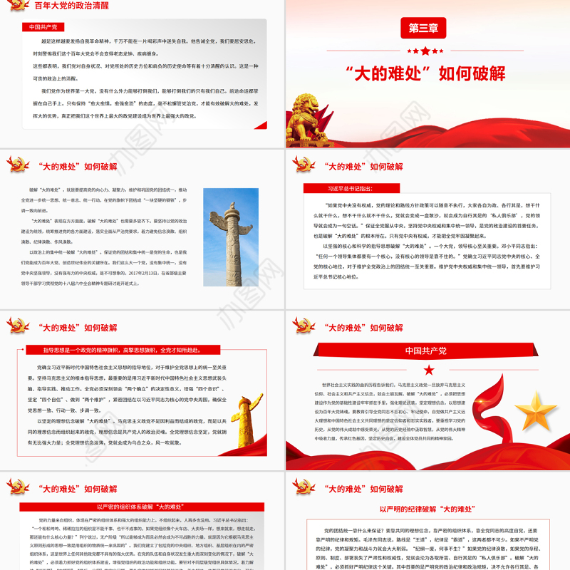 百年大党破解“大的难处”PPT红色党政风党员干部学习教育专题党课课件模板