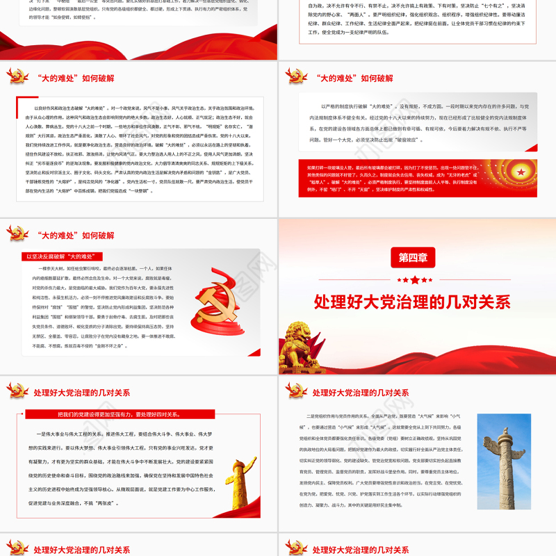 百年大党破解“大的难处”PPT红色党政风党员干部学习教育专题党课课件模板