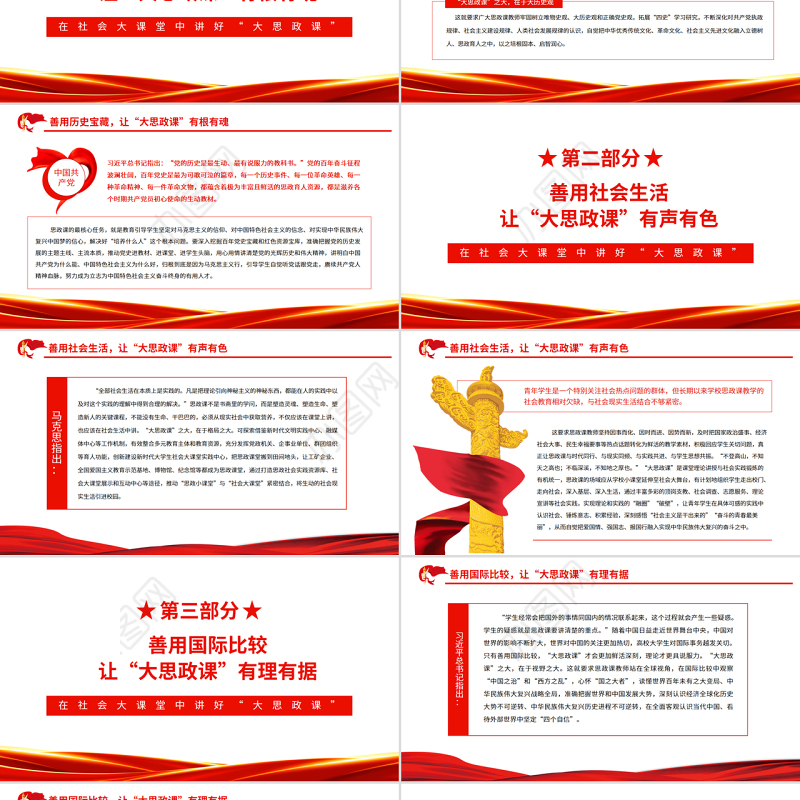 在社会大课堂中讲好“大思政课”PPT红色党政风党员干部学习教育专题党课课件