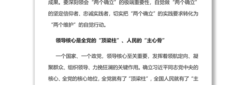 忠诚拥护“两个确立”坚决做到“两个维护”党员干部学习教育专题党课