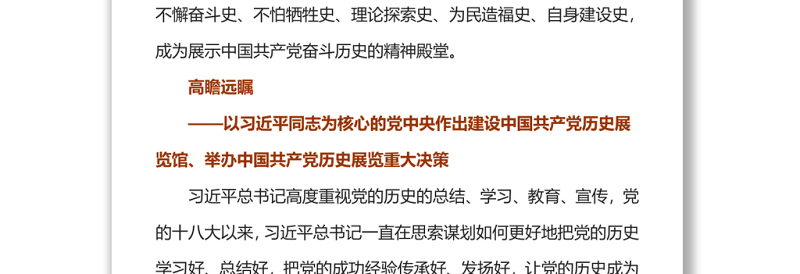 壮丽的史诗精神的殿堂中国共产党历史展览纪实专题