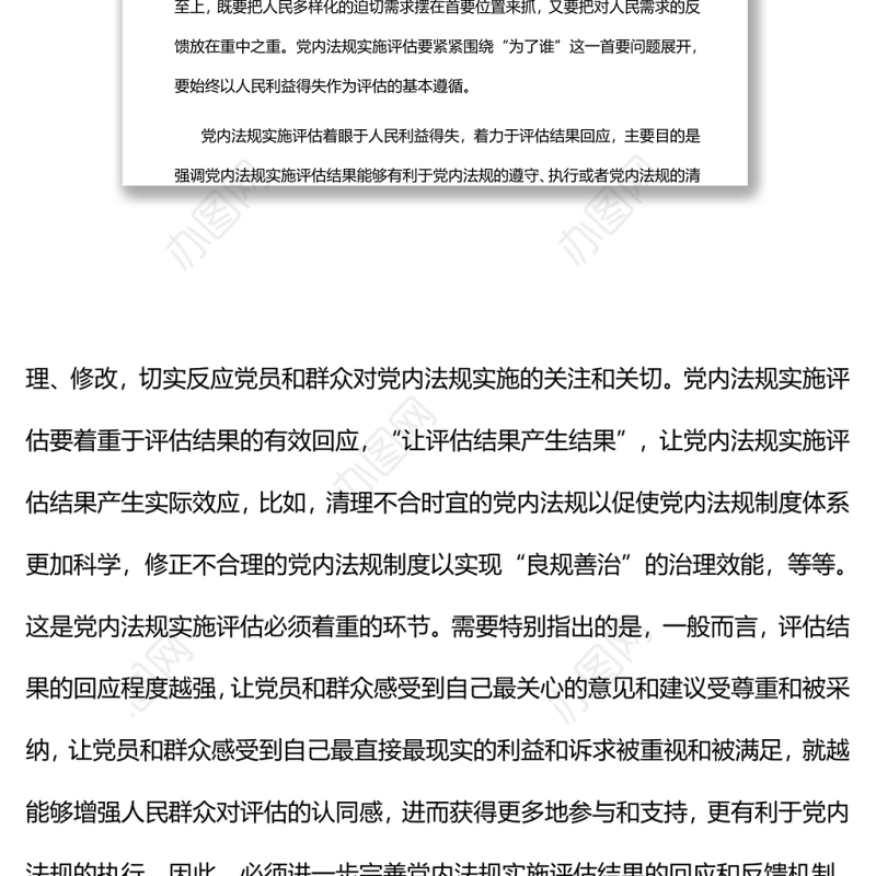 坚持人民至上推动党内法规实施评估党员干部学习教育