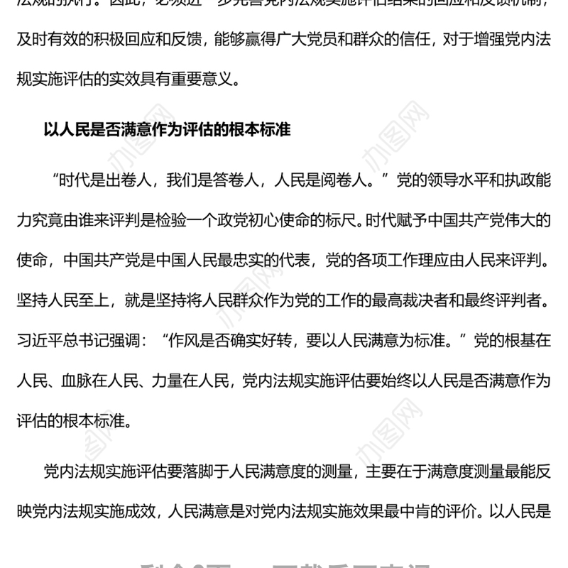 坚持人民至上推动党内法规实施评估党员干部学习教育