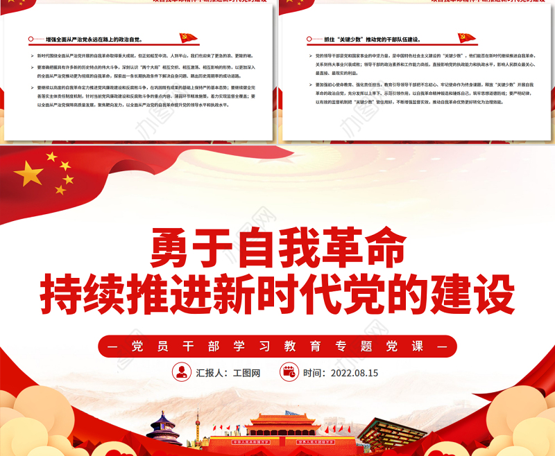 勇于自我革命持续推进新时代党的建设PPT党政风党员干部学习教育专题党课