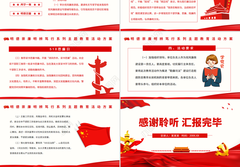 510思廉日PPT红色大气明德崇廉明辨笃行系列主题教育活动方案