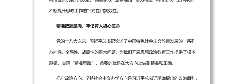推进“精准思政”着力培育时代新人党员干部学习教育