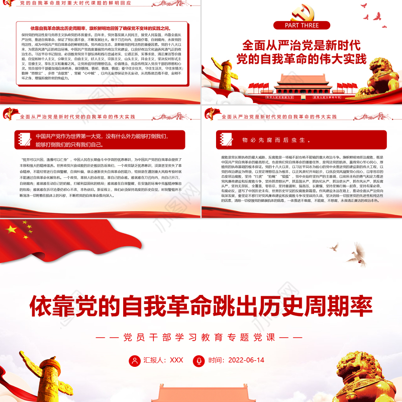 依靠党的自我革命跳出历史周期率PPT红色大气风党员干部学习教育专题党课