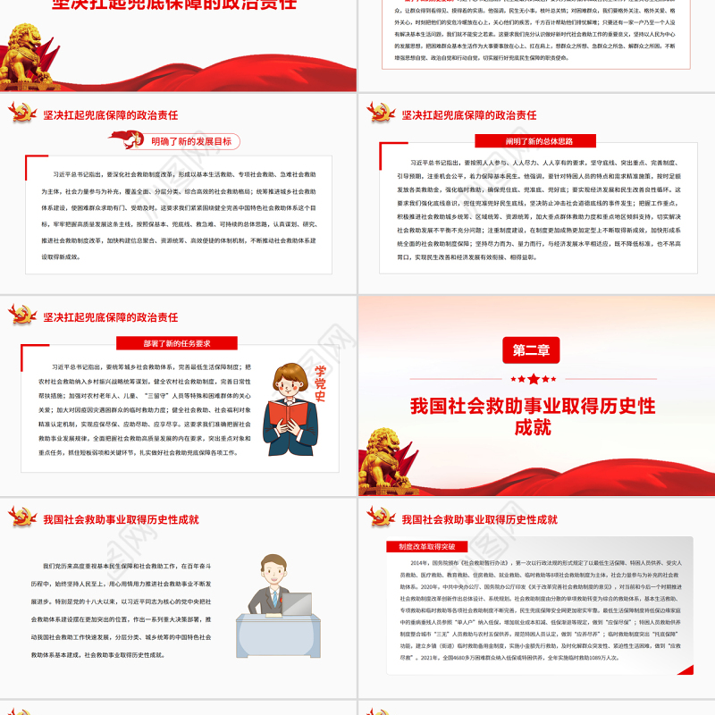 加快推进社会救助事业高质量发展 PPT红色党政风党员干部学习教育专题党课课件模板