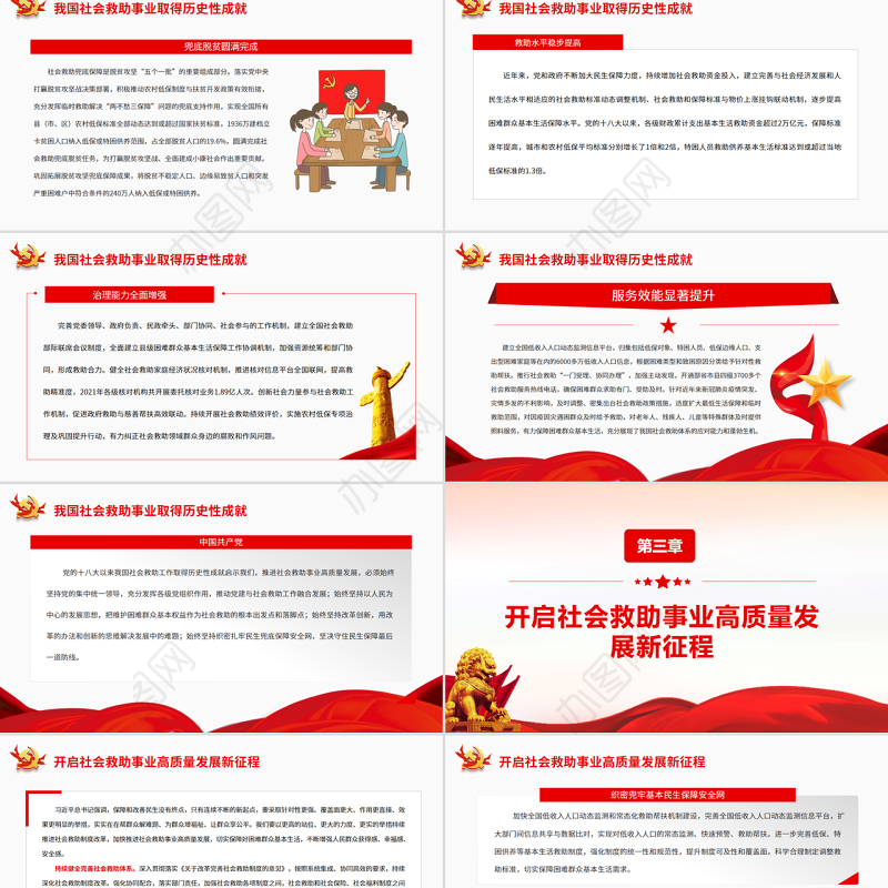 加快推进社会救助事业高质量发展 PPT红色党政风党员干部学习教育专题党课课件模板
