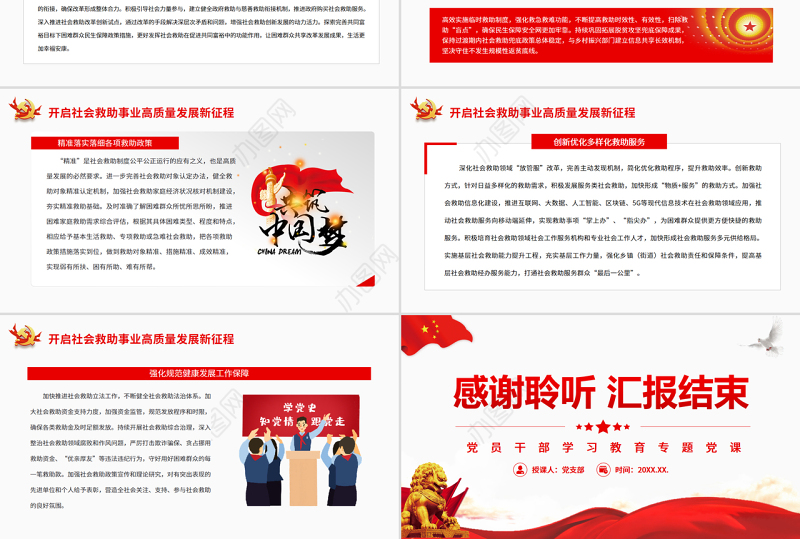 加快推进社会救助事业高质量发展 PPT红色党政风党员干部学习教育专题党课课件模板