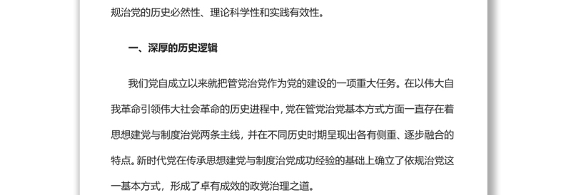 中国共产党依规治党的历史逻辑、理论逻辑、实践逻辑党支部主题党日专题