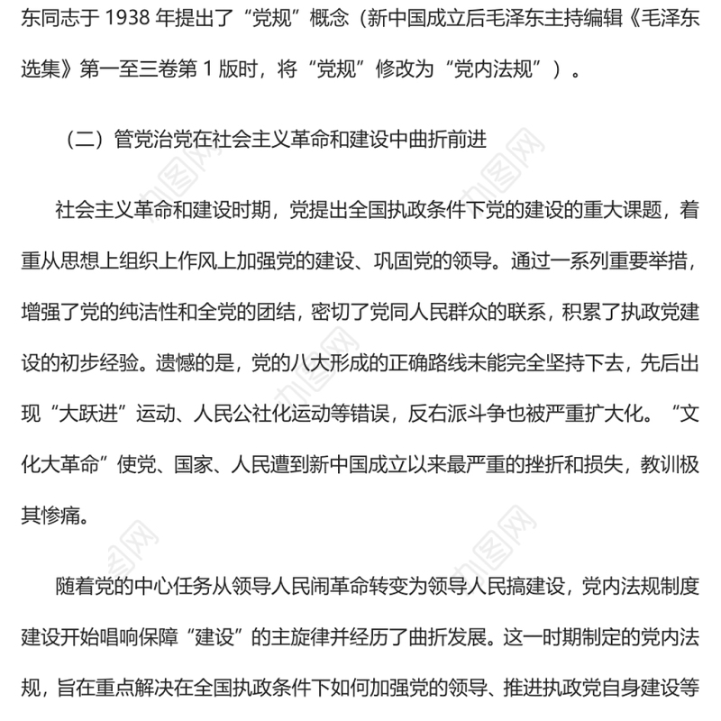 中国共产党依规治党的历史逻辑、理论逻辑、实践逻辑党支部主题党日专题