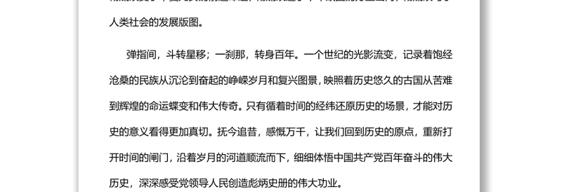 壮美画卷长留天地深入学习党的百年奋斗的历史意义专题