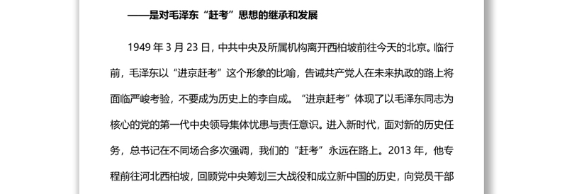 用新时代“赶考”观奋进新征程党员干部学习教育