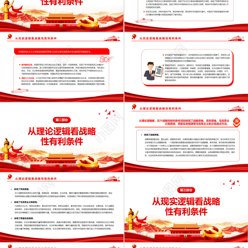 从战略性有利条件把握经济社会发展大势PPT红色大气风党员干部学习教育专题