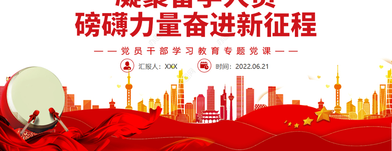 凝聚留学人员磅礴力量奋进新征程PPT红色大气风党员干部学习教育专题党课