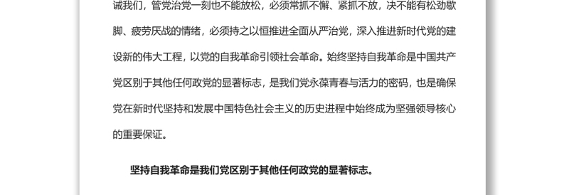 在自我革命中永葆党的青春与活力党员干部学习教育专题党课