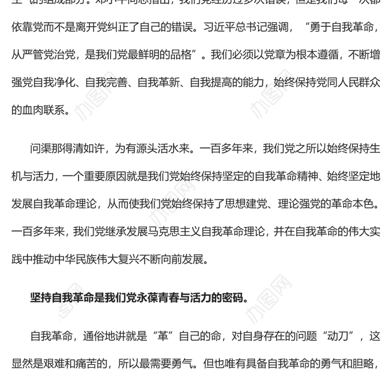 在自我革命中永葆党的青春与活力党员干部学习教育专题党课