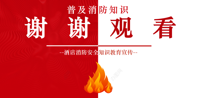 酒店消防培训PPT简洁精美普及消防知识PPT