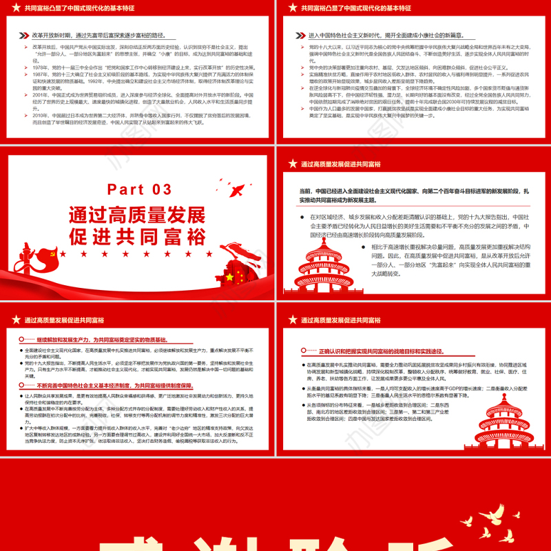 深刻把握共同富裕的本质要求和重要特征PPT红色党政风实现共同富裕专题党课