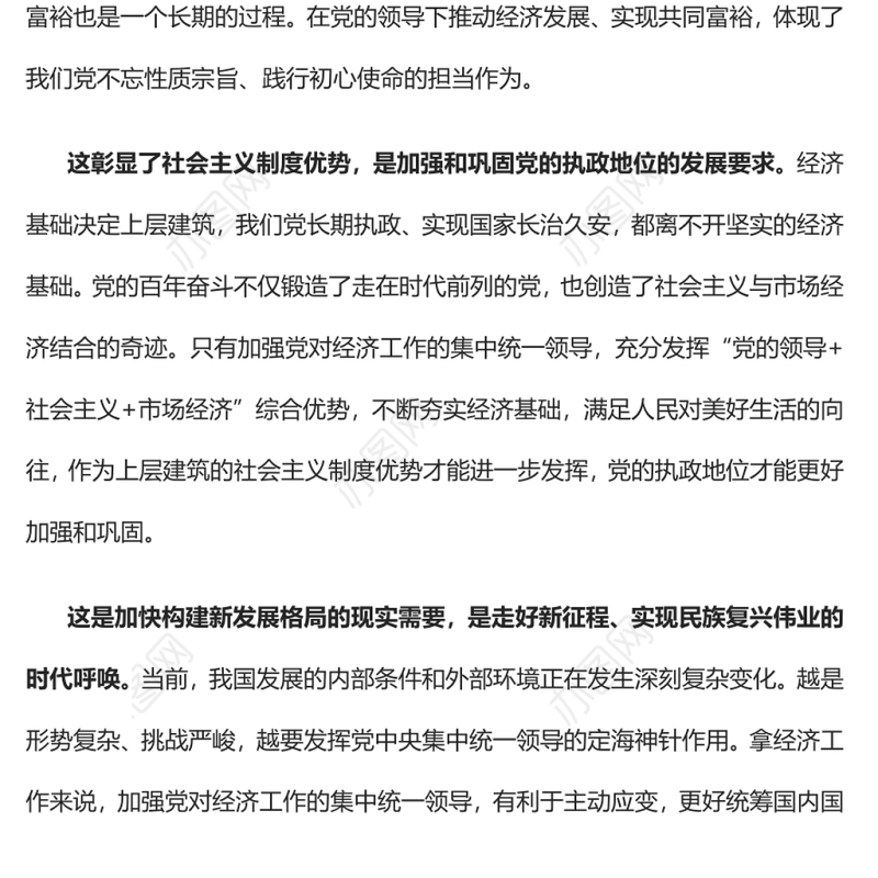 坚定不移加强党对经济工作的集中统一领导党员干部学习教育