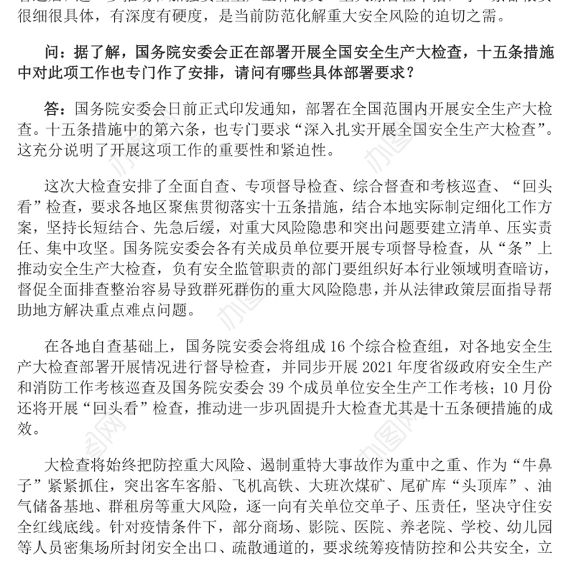 就安全生产十五条措施答记者问解读安全生产十五条措施
