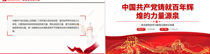 中国共产党铸就百年辉煌的力量源泉PPT2022年党组织党支部党史学习教育主题党日党课