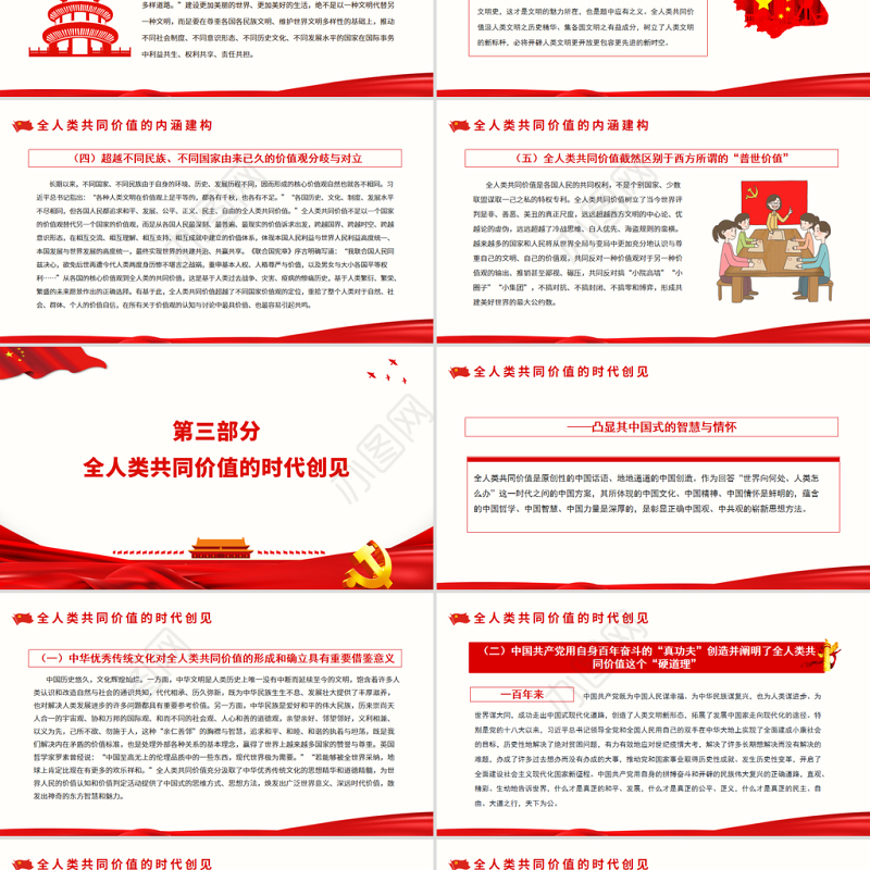 论全人类共同价值的时代意义PPT红色党政风党员干部深入学习《决议》专题党课