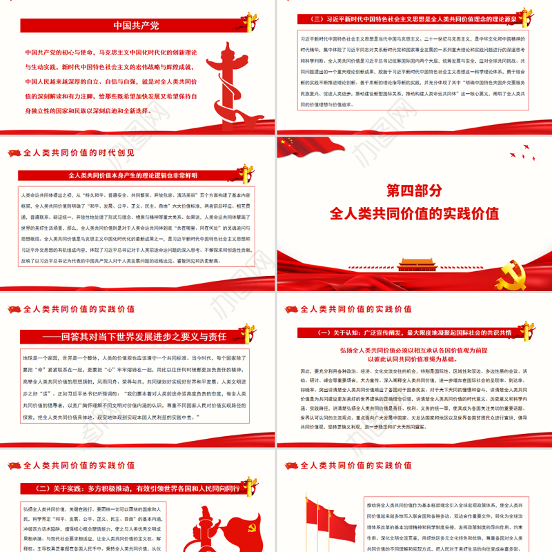 论全人类共同价值的时代意义PPT红色党政风党员干部深入学习《决议》专题党课