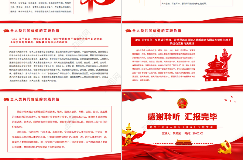 论全人类共同价值的时代意义PPT红色党政风党员干部深入学习《决议》专题党课